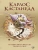 Кастанеда Карлос: Путешествие в Икстлан\Сказки о силе Соч. в 5-ти т. т.2 (тв).