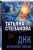 Татьяна Степанова: ДНК неземной любви