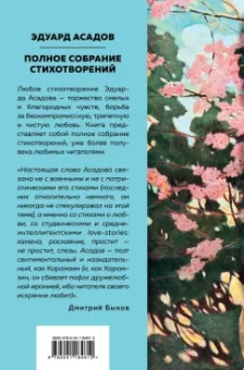 Эдуард Асадов: Полное собрание стихотворений
