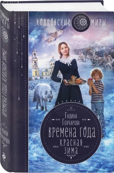 Гончарова Галина Дмитриевна: Времена года. Красная зима