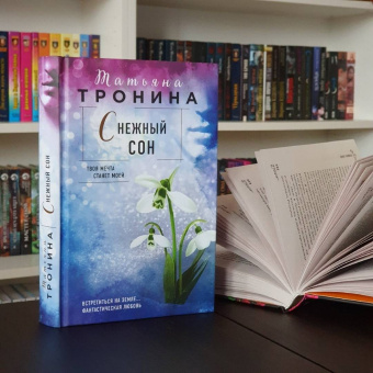 Татьяна Тронина: Снежный сон