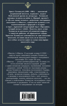 Эрнест Хемингуэй: Фиеста