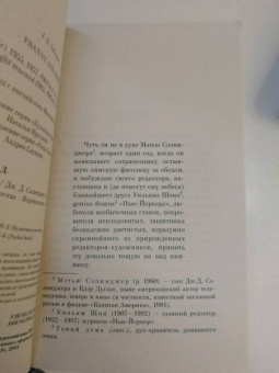 Джером Сэлинджер: Фрэнни и Зуи