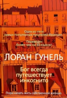 Лоран Гунель: Бог всегда путешествует инкогнито