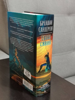 Брендон Сандерсон: Архив Буресвета. Книга 2. Слова сияния