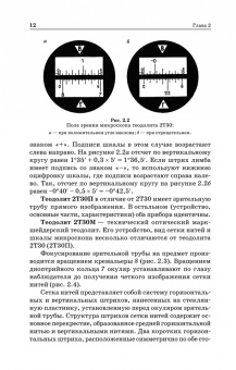 Азаров, Карелина, Мурадова: Геодезическая практика. Учебное пособие