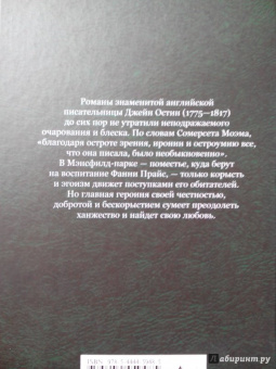 Джейн Остин: Мэнсфилд-парк