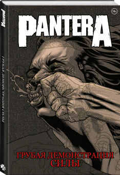 Кит Бакли: Pantera. Грубая демонстрация силы