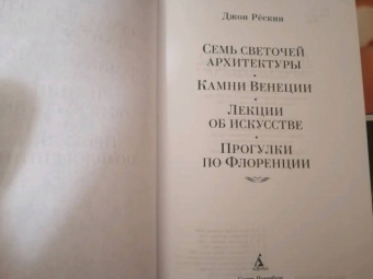 Джон Рёскин: Семь светочей архитектуры. Камни Венеции. Лекции об искусстве. Прогулки по Флоренции