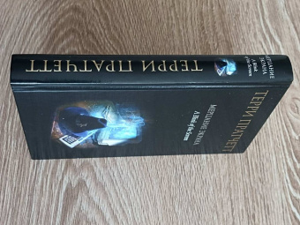 Терри Пратчетт: Мерцание экрана. Сборник фантастических рассказов