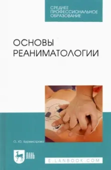 Оксана Бурмистрова: Основы реаниматологии. Учебник для СПО