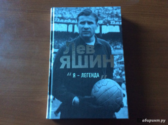 Дитрих Шульце-Мармелинг: Лев Яшин. Я - легенда