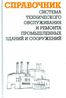 Александр Ящура: Система технического обслуживания и ремонта промышленных зданий и сооружений. Справочник