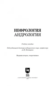 Неймарк, Неймарк, Давыдов: Нефрология. Андрология. Учебное пособие для вузов
