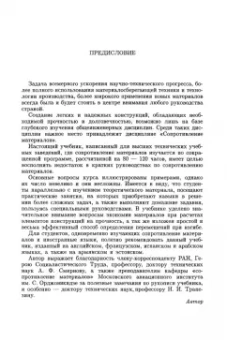 Петр Степин: Сопротивление материалов