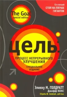 Голдратт, Кокс: Цель. Процесс непрерывного улучшения. Специальное издание