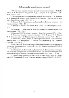 Муравьев, Бахматов, Григорьев: Обеспечение качества неразъемных соединений титановых конструкций летательных аппаратов. Монография