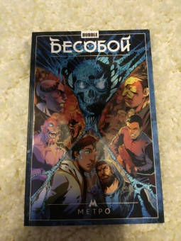 Алекс Хатчетт: Бесобой. Том 5. Метро