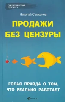 Николай Самсонов: Продажи без цензуры:  голая правда о том, что реально работает