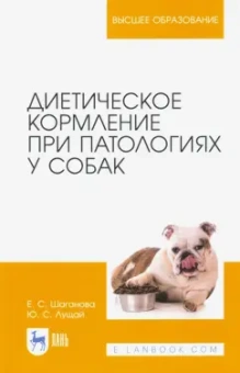 Шаганова, Лущай: Диетическое кормление при патологиях у собак. Учебное пособие