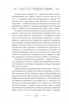 Астрея Тейлор: Интуитивное колдовство. Как услышать внутренний голос и усовершенствовать свое ремесло