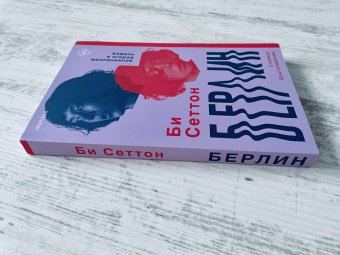 Би Сеттон: Берлин