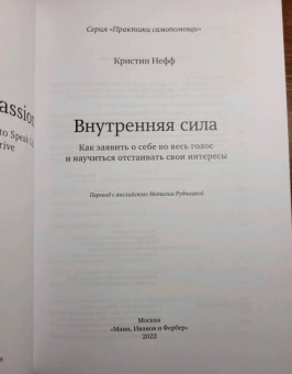 Кристин Нефф: Внутренняя сила. Как заявить о себе во весь голос и научиться отстаивать свои интересы