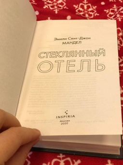 Эмили Мандел: Стеклянный отель