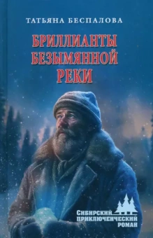 Татьяна Беспалова: Бриллианты безымянной реки