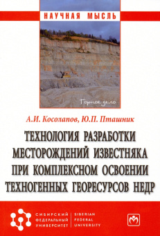 Косолапов, Пташник: Технология разработки месторождений известняка при комплексном освоении техногенных георесурсов недр