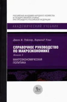 Тейлор, Улиг: Справочное руководство по макроэкономике. В 5 книгах. Книга 5. Макроэкономическая политика