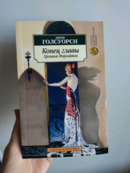 Джон Голсуорси: Конец главы. Хроники Форсайтов