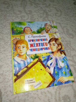 Софья Прокофьева: Приключения жёлтого чемоданчика