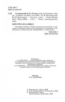 Зеленевский, Конопатов: Морфология и биохимия собаки. Учебное пособие для СПО