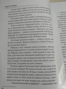 Кнут Гамсун: Под осенней звездой. Странник играет под сурдинку