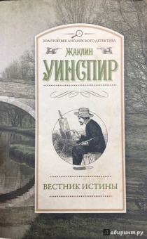 Жаклин Уинспир: Вестник истины