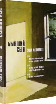 Саша Филипенко: Бывший сын