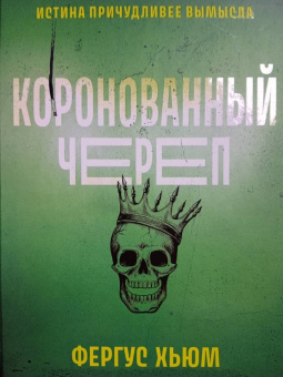 Фергюс Хьюм: Коронованный череп