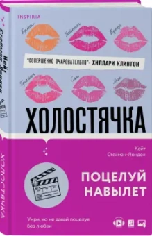 Кейт Стейман-Лондон: Холостячка