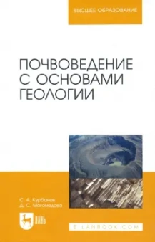 Курбанов, Магомедова: Почвоведение с основами геологии. Учебное пособие для вузов