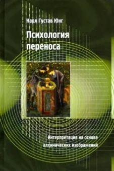 Карл Юнг: Психология переноса. Интерпретация на основе алхимических изображений