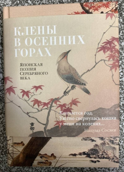 Акутагава, Сосэки, Тосон: Клены в осенних горах. Японская поэзия Серебряного века