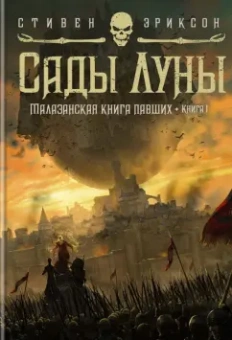 Стивен Эриксон: Малазанская книга павших. Книга 1. Сады Луны