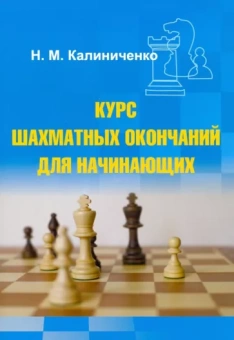 Николай Калиниченко: Курс шахматных окончаний для начинающих