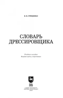 Владимир Гриценко: Словарь дрессировщика. Учебное пособие для СПО