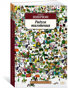 Томас Пинчон: Радуга тяготения