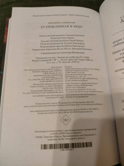 Брендон Сандерсон: Устремленная в небо