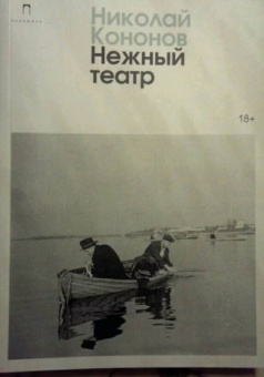 Николай Кононов: Нежный театр