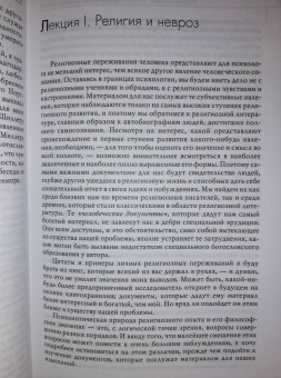 Уильям Джеймс: Многообразие религиозного опыта. Исследование человеческой природы