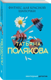 Татьяна Полякова: Фитнес для Красной Шапочки